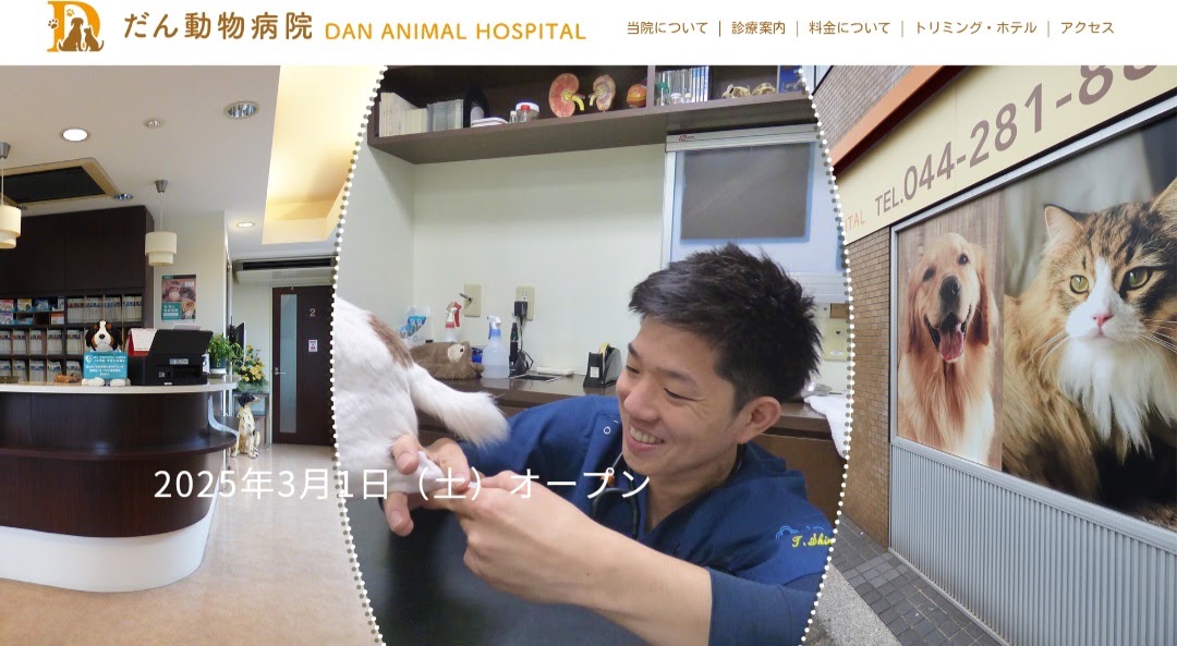だん動物病院