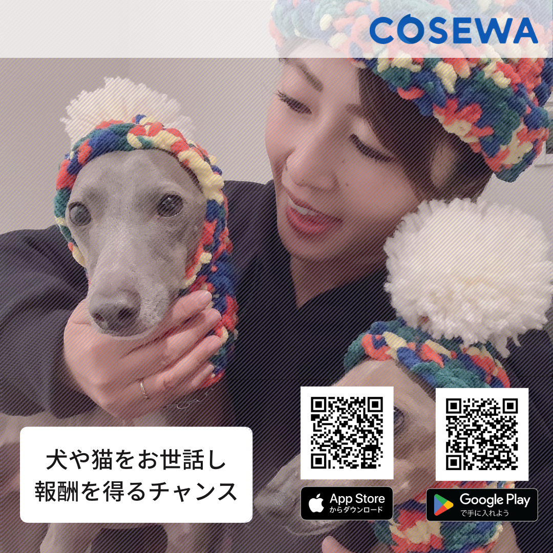 Cosewaのペットシッターになる