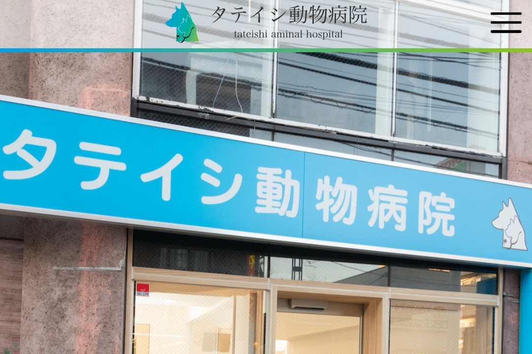 タテイシ動物病院