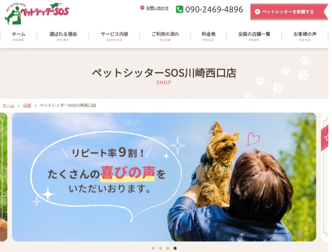 ペットシッターSOS川崎西口店