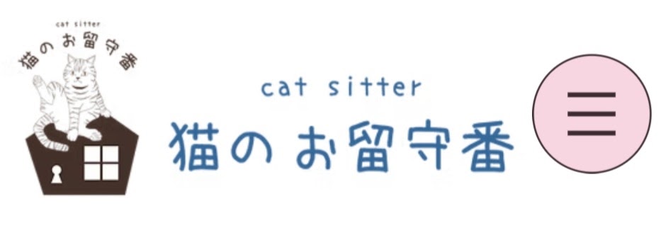 キャットシッター 猫のお留守番