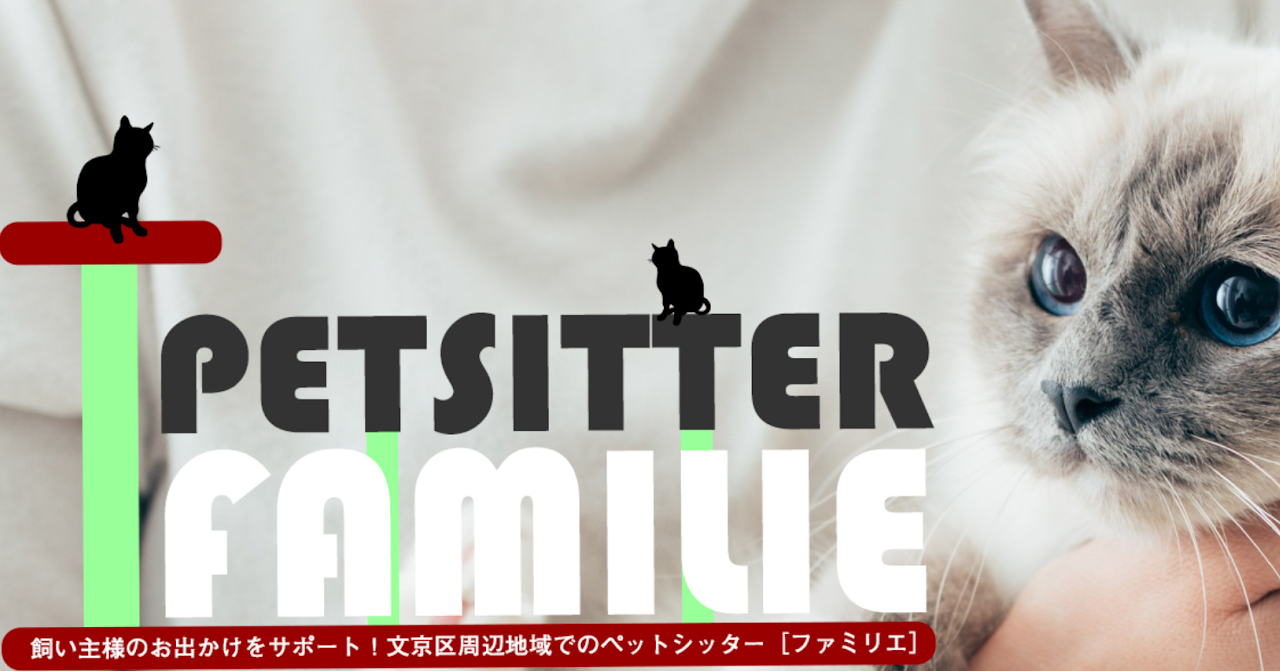 ペットシッターファミリエ