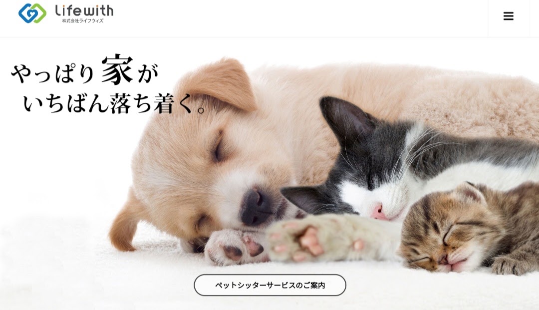 ライフウィズ・ペットシッターサービス