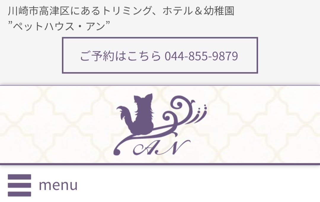 ペットハウス・アン