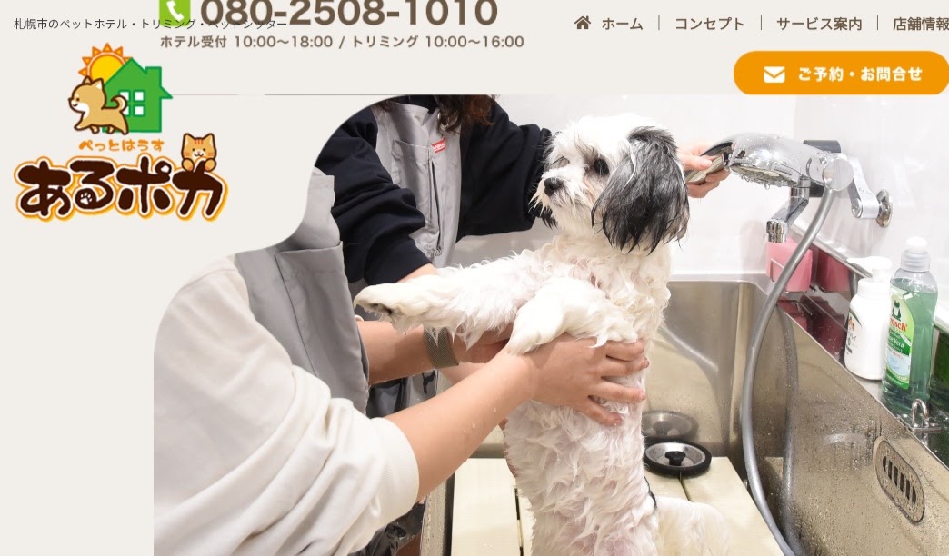 ぺっとはうす あるポカ