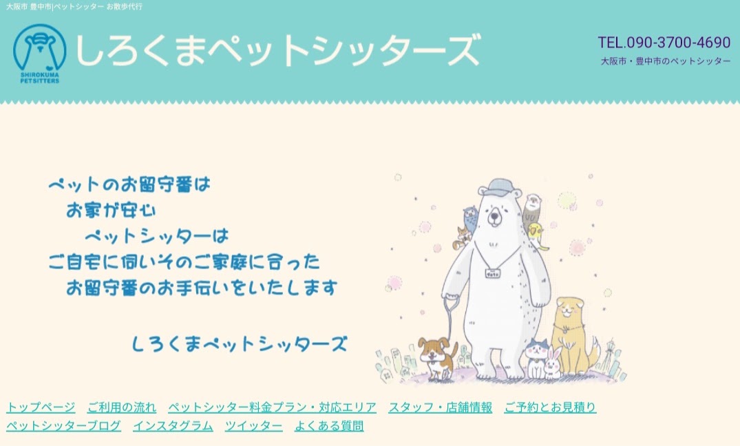 しろくまペットシッターズ