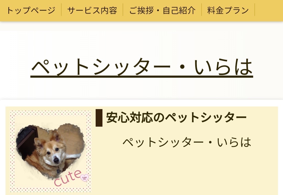 ペットシッター・いらは