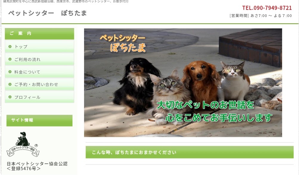 ペットシッターぽちたま