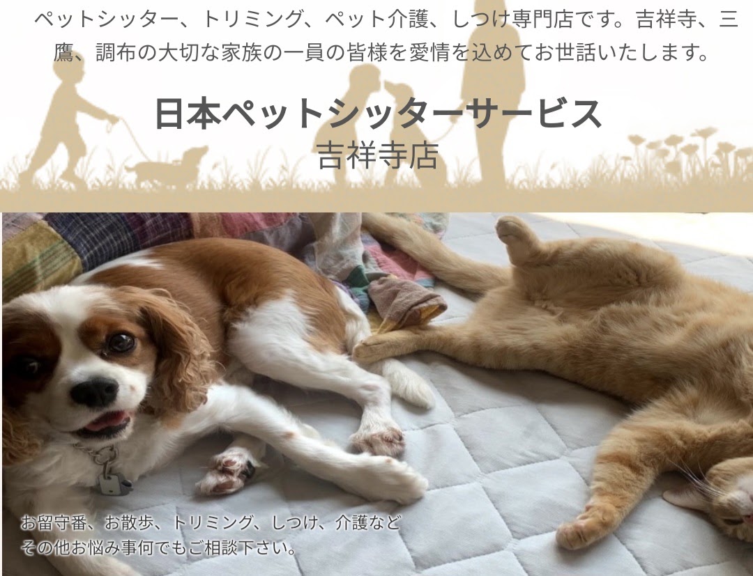 日本ペットシッターサービス吉祥寺店