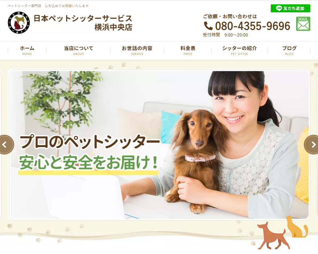日本ペットシッターサービス横浜中央店